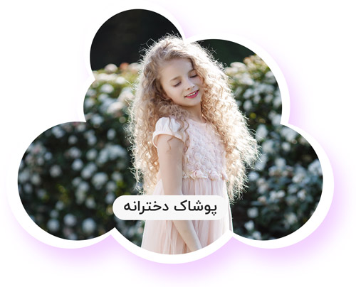 پوشاک دخترانه