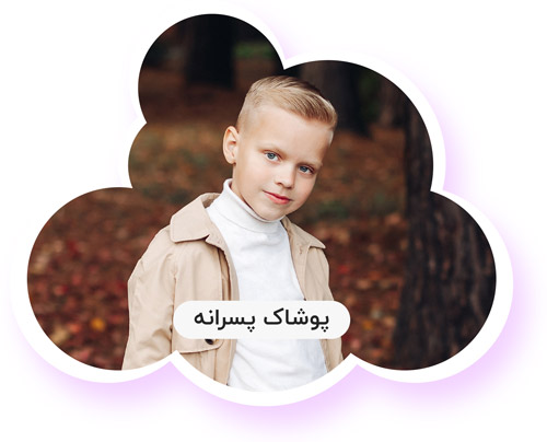 پوشاک پسرانه