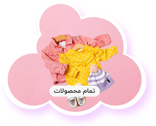همه محصولات